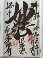 本能寺の御朱印