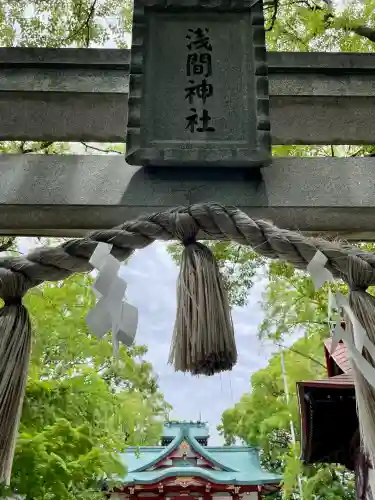 多摩川浅間神社(東京都)