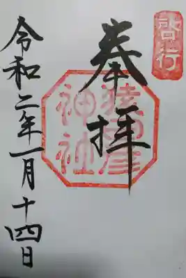 猿田彦神社の御朱印です！
