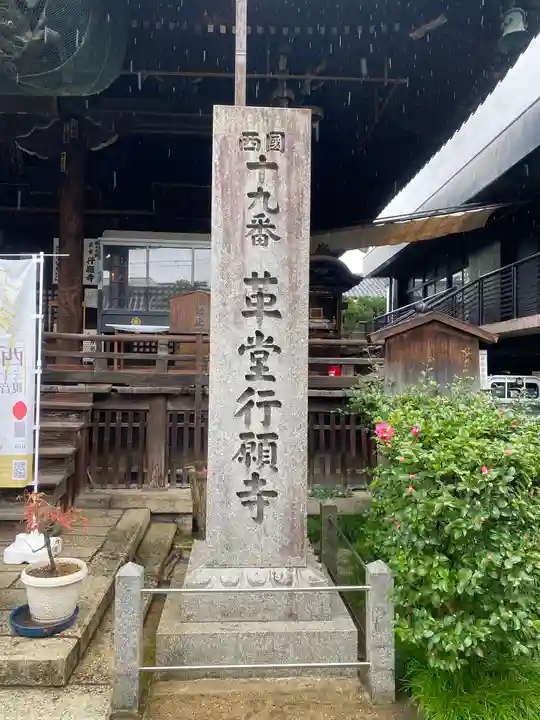 行願寺(革堂)(京都府)