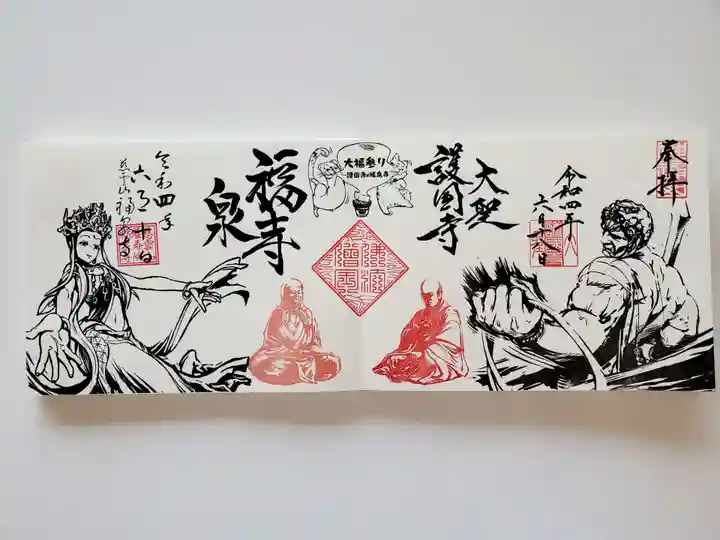 福泉寺(群馬県)