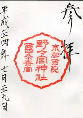 西院春日神社の御朱印