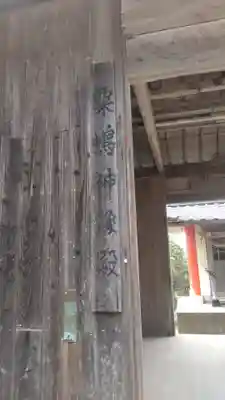 粟嶋社の山門・神門