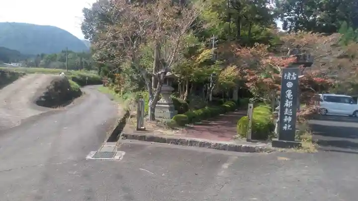 亀都起社の周辺