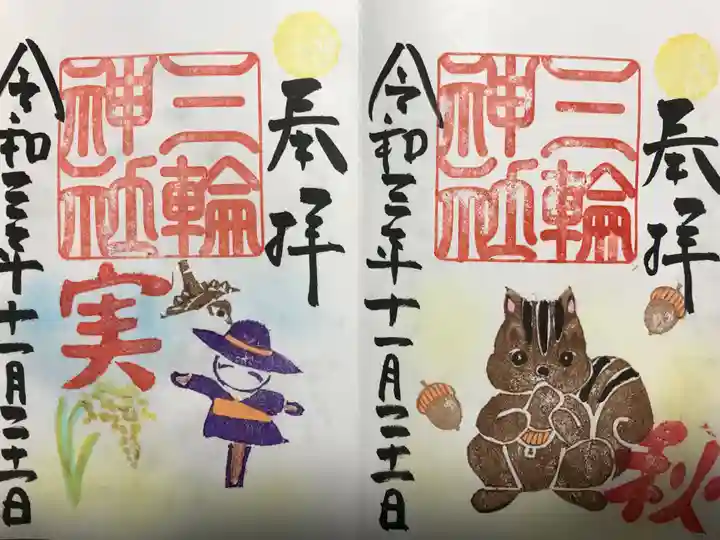 三輪神社の御朱印