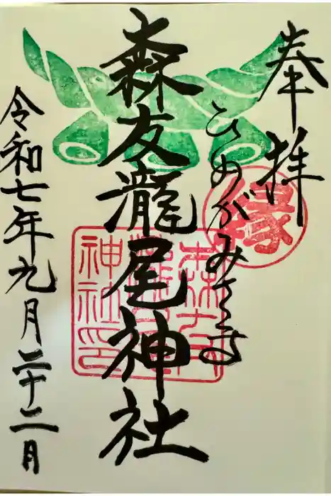 森友瀧尾神社の御朱印