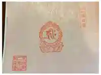 和田寺の御朱印