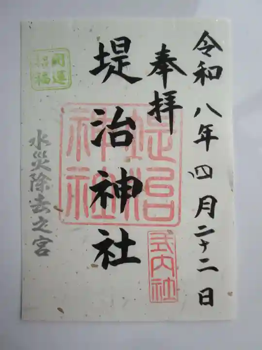 堤治神社の御朱印