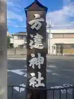 方違神社(大阪府)