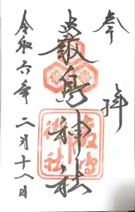 厳島神社の御朱印