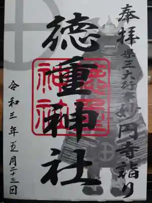徳重神社の御朱印