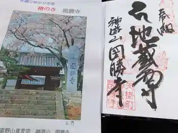 圀勝寺の御朱印 2025年03月