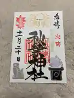 秋葉神社の御朱印