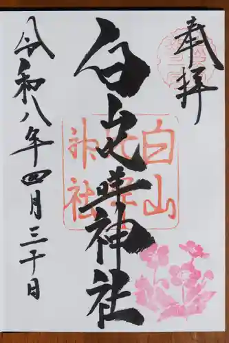白山比咩神社の御朱印