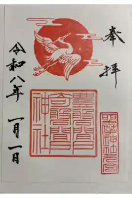 坐摩神社行宮の御朱印