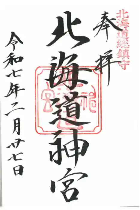 北海道神宮の御朱印