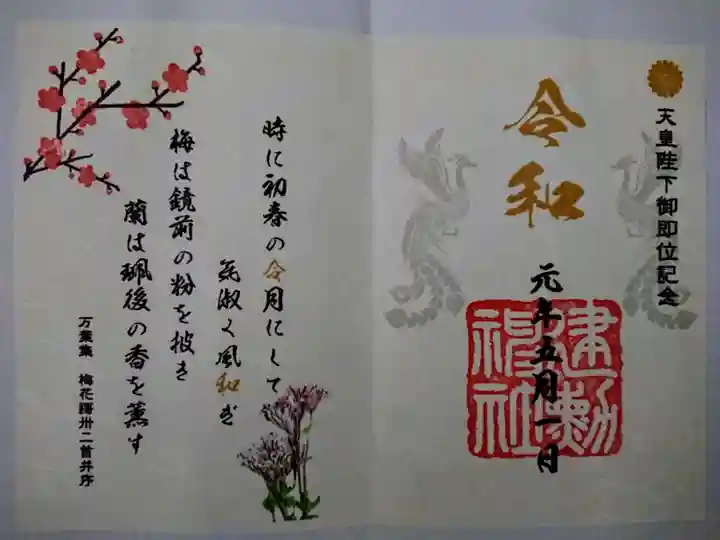 建勲神社の御朱印