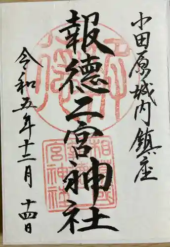 報徳二宮神社(神奈川県)