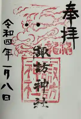 高津諏訪神社の御朱印