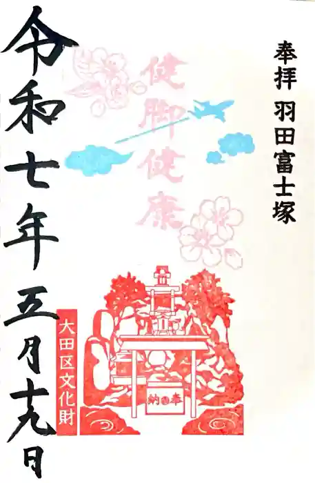 羽田神社の御朱印