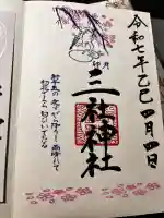 三社神社の御朱印