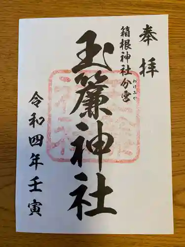 玉簾神社の御朱印