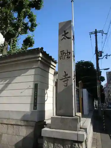 太融寺のその他建物