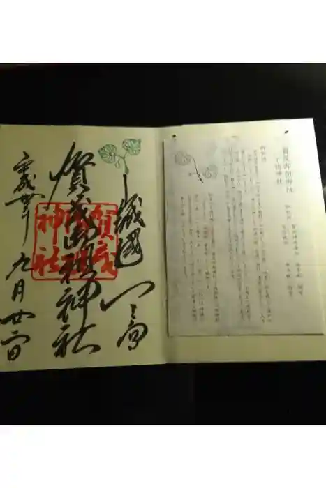 賀茂御祖神社（下鴨神社）の御朱印