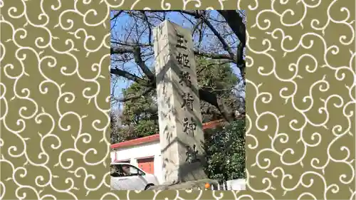 玉姫稲荷神社(東京都)