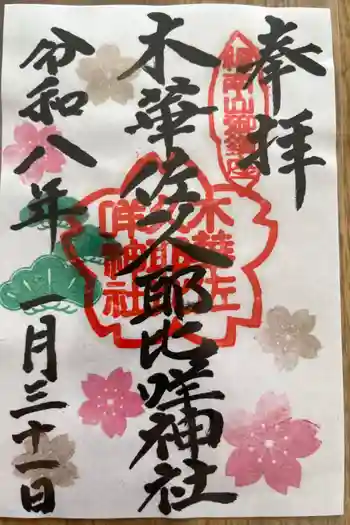 木華佐久耶比咩神社の御朱印 2026年01月