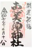 恵美須神社の御朱印