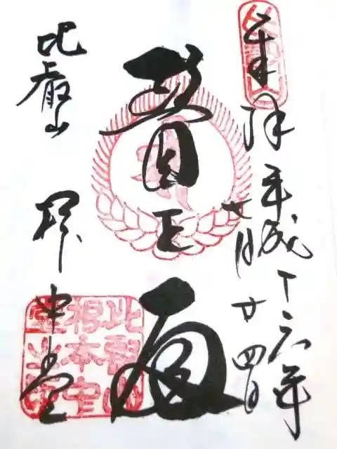 延暦寺 根本中堂の御朱印