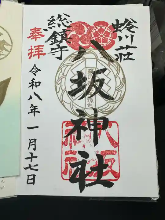 蜷川荘総鎮守 八坂神社の{uncategorized: "未分類", other: "その他", undefined: "問題あり", building: "その他建物", grave: "お墓", sacred_gate: "鳥居", guardian: "狛犬", statue: "像", buddha: "仏像", history: "歴史", nature: "自然", garden: "庭園", animal: "動物", pagoda: "塔", temizu: "手水舎", mountain_gate: "山門・神門", sanctuary: "本殿・本堂", subordinate: "末社・摂社", art: "芸術", scenery: "景色", jizo: "地蔵", ema: "絵馬", goshuin: "御朱印", omikuji: "おみくじ", items: "授与品その他", amulet: "お守り", goshuincho: "御朱印帳", eats: "食事", festival: "お祭り", votive_dance: "神楽", shichigosan: "七五三参", wedding: "結婚式", experience: "体験その他", initially: "初詣", around: "周辺", anti_infection: "感染症対策"}