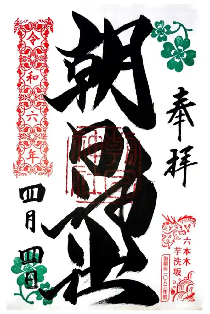 朝日神社の御朱印