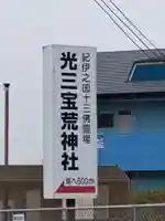 光三寶荒神社のその他建物