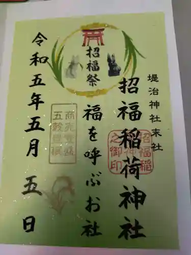 堤治神社の御朱印