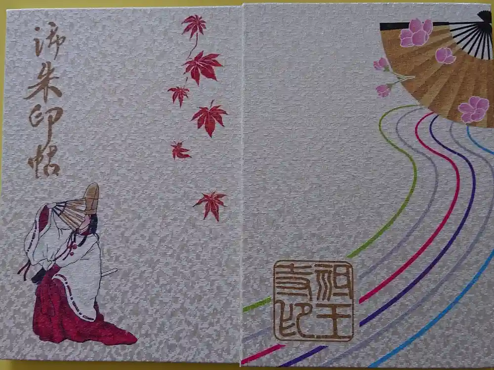 祇王寺の御朱印帳