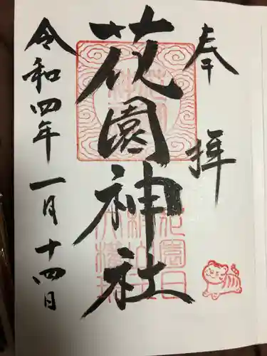 花園神社の御朱印