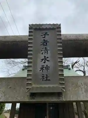 子者清水神社(千葉県)