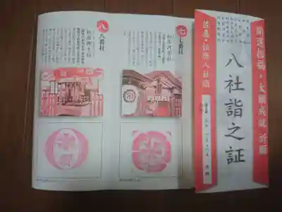 佐嘉神社・松原神社の授与品その他