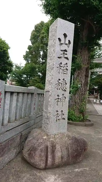 山王稲穂神社のその他建物