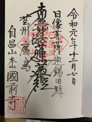 國前寺の御朱印