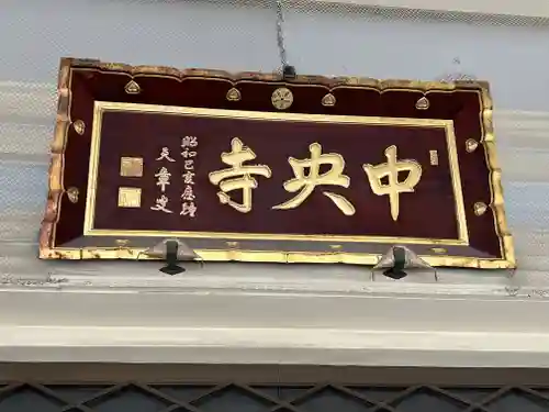 中央寺(北海道)