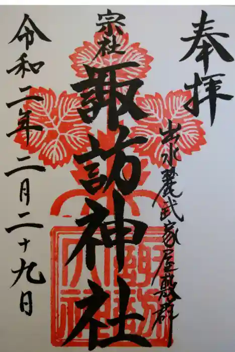 諏訪神社の御朱印