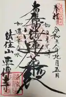 要伝寺の御朱印