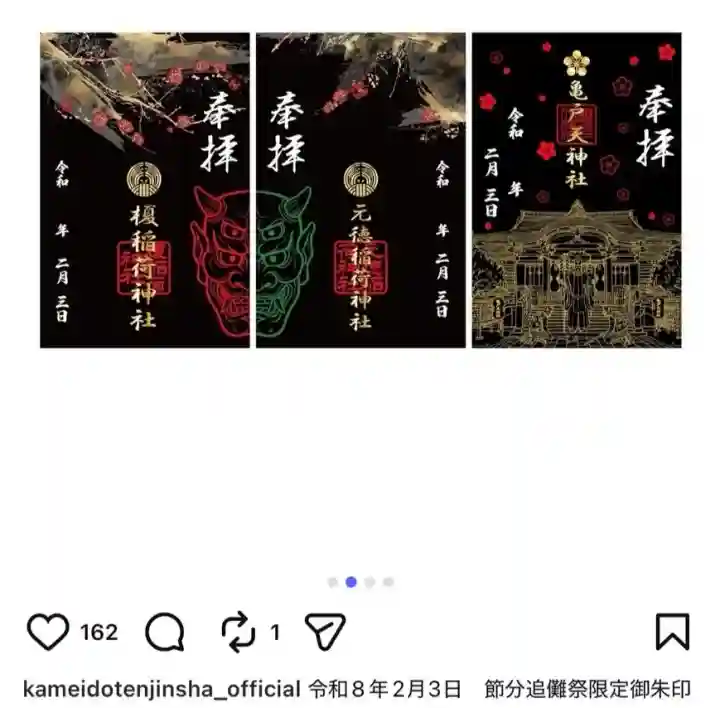 亀戸天神社の御朱印