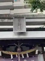 大井蔵王権現神社(東京都)