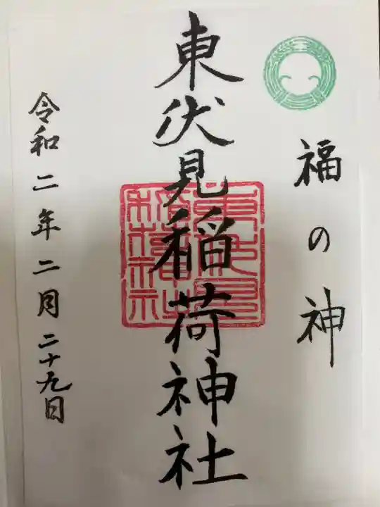 東伏見稲荷神社の御朱印