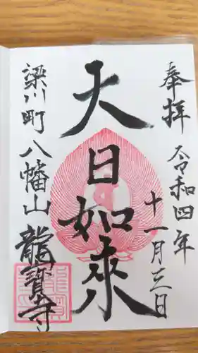 龍宝寺の御朱印