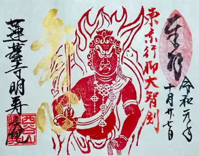 蓮華寺明寿庵さんの赤不動の御朱印。
明寿庵さんは蓮華寺さんの写経・写仏の部門として立ち上がったWebのみのお寺のようです。
超近代的ですねぇ。
青・赤の不動明王の御朱印がありましたが、赤不動を頂きました。
こちらも文字は書入れです。
藤岡弘に似てる?(笑)